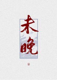 未晚免费