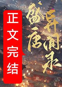 盛唐异闻录讲了什么