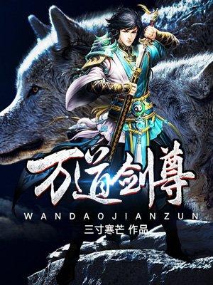 万道剑尊中玄一最终身份