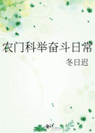 农门科举之