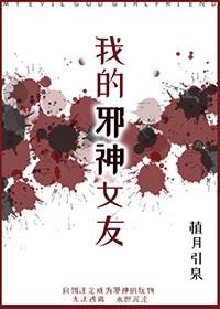 我的邪神女友全文免费阅读