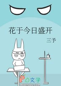 花于今日盛开原著免费阅读