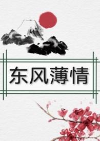 东风薄暮望