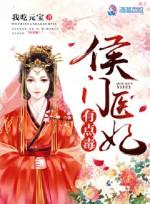 侯门医妃有点毒怎么样