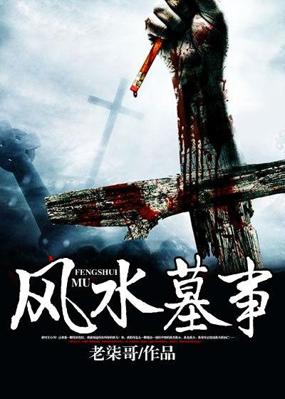 风水墓事里谢子君