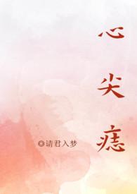 心尖痣