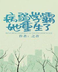病弱学霸她重生了免费阅读