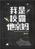 我是校霸他亲妈女主最后变回去了吗