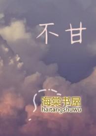 不甘心的文案