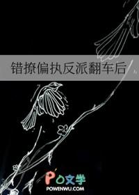 错撩偏执男主后我甩不掉了宝书网