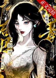 恶毒后妈养娃日常