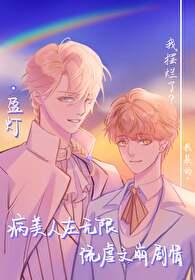 病美人推文