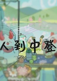 人到中登阴阳师同人