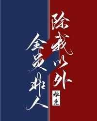 除我以外