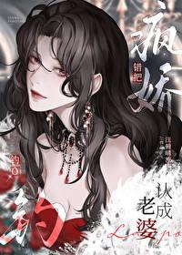 错把疯美钓O认成老婆+番外 作者江俯晴流