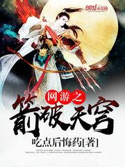 网游之箭破天穹笔趣阁