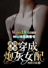满级绿茶穿成炮灰女配(快穿高H)最新棠灵无拼音