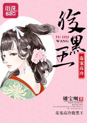 毒后重生腹黑冷王彪悍