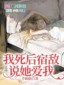 我死后病娇他疯了全文免费阅读