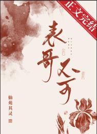 表兄不可仙苑其灵讲的什么