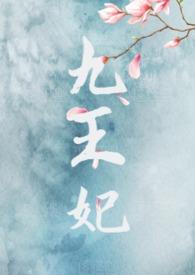 九王妃(NPH)作者天边的云彩