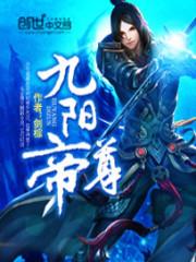 九阳帝尊1002无标题