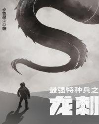 最强特兵特种兵之龙刺