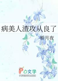 病美人渣攻从良了TXT