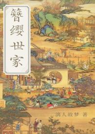 簪缨世家(魏晋风 np 古言) 漓人故梦