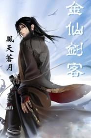 金x仙剑攻略