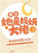她是捉妖大佬重生