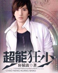 超能狂神漫画免费阅读下拉式六漫画