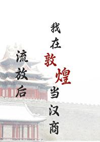我在敦煌当汉商 作者绿豆红汤