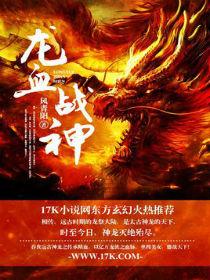 龙血战神百度