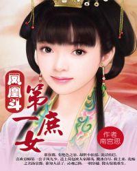 凤凰斗第一嫡女笔趣阁