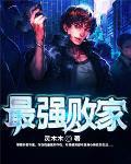 最强败家子短剧