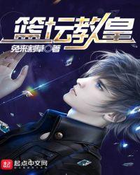 篮坛教皇八一中文