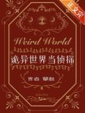 诡异世界生存指南