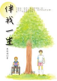伴我一生txt
