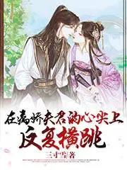 在病娇老公心里做个窝