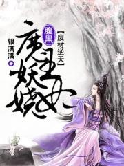 废材逆天魔帝腹黑狂妻