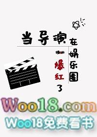 当导演串了