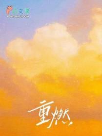 重燃在线