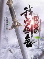 免费吞天剑帝