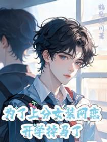 开学掉马了