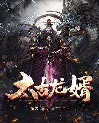 太古龙神决