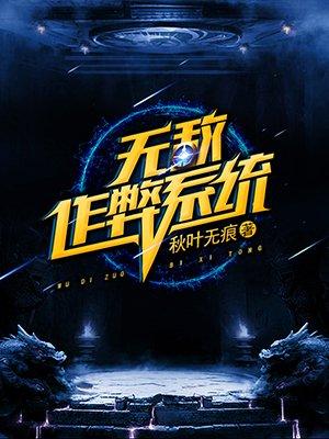 无敌作弊系统免费阅读全文