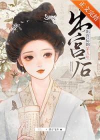 出宫后的第五年txt番外