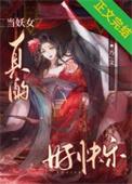 当妖爱上捉妖师