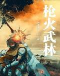 枪火天林